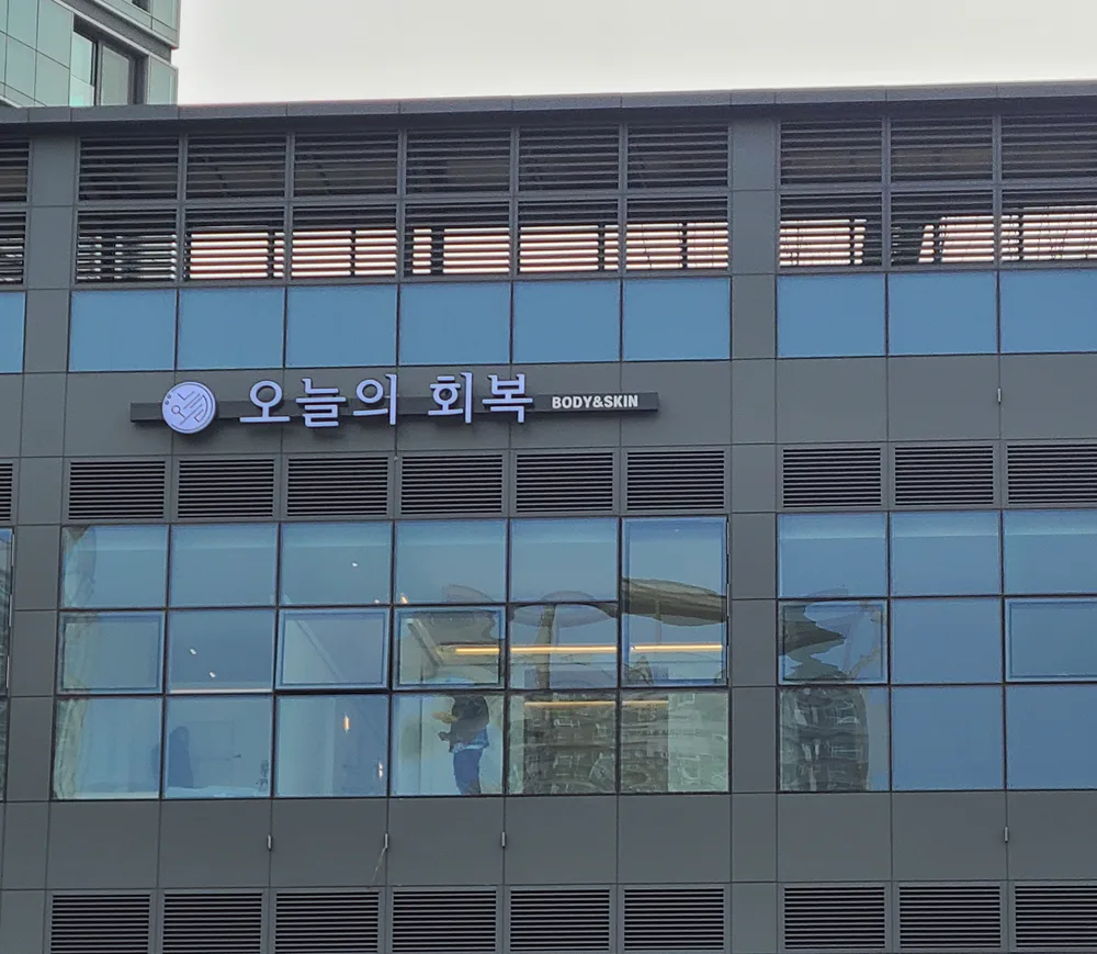 오늘의 회복 BODY&SKIN 건물 외벽 간판