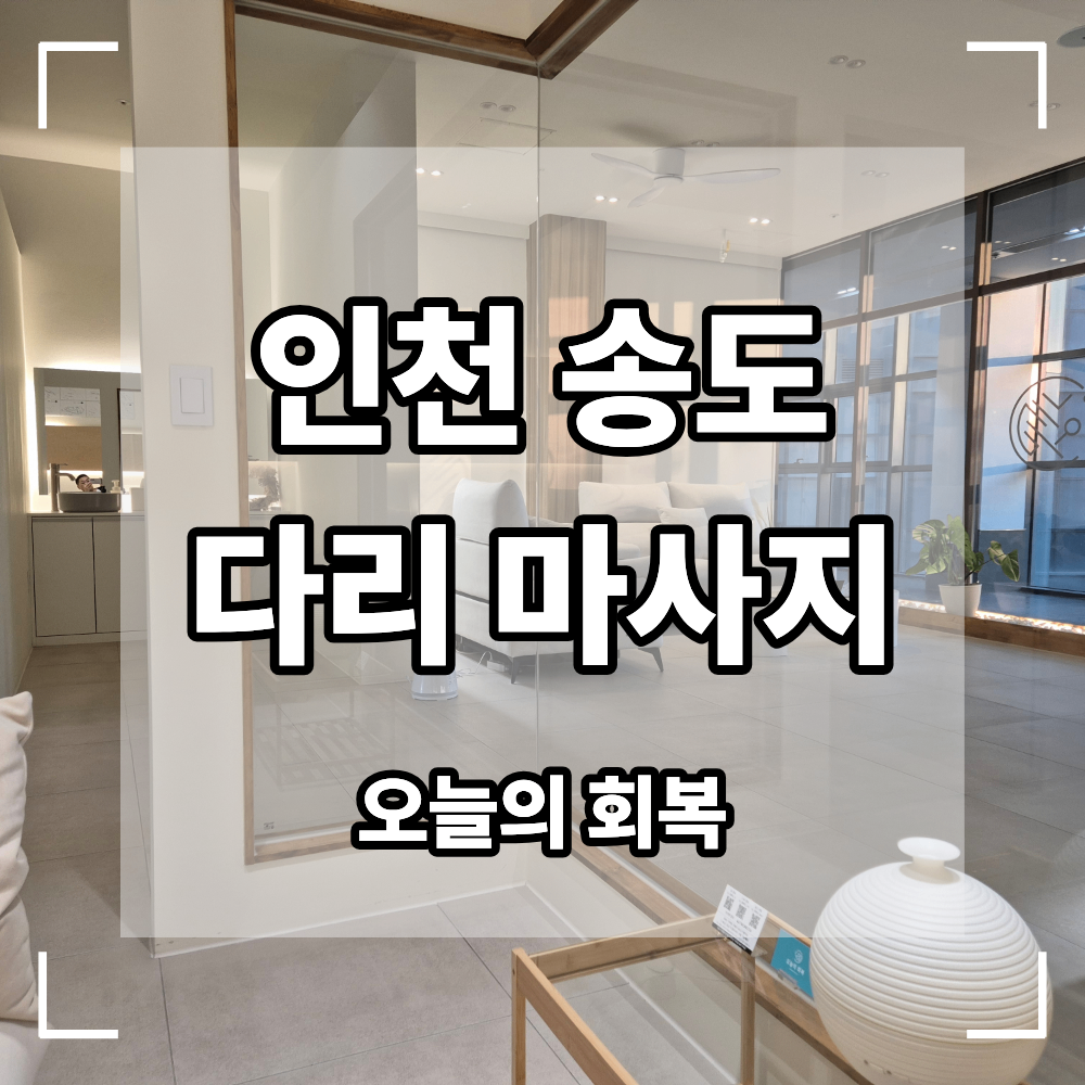 인천 송도 다리 마사지샵 다리가 무겁고 뻐근할 때