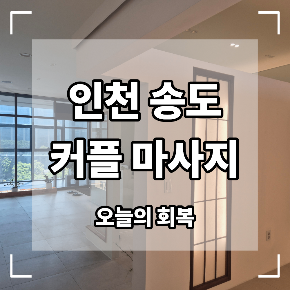 인천 송도 커플 마사지 연인 함께 편안하게